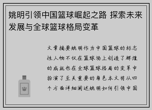 姚明引领中国篮球崛起之路 探索未来发展与全球篮球格局变革